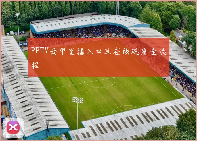 PPTV西甲直播入口及在线观看全流程
