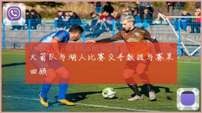 火箭队与湖人比赛交手数据与赛果回顾