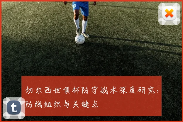 切尔西世俱杯防守战术深度研究，防线组织与关键点