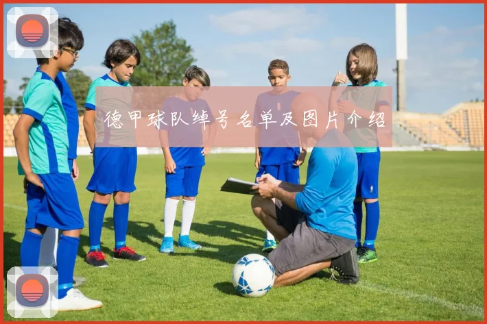 德甲球队绰号名单及图片介绍