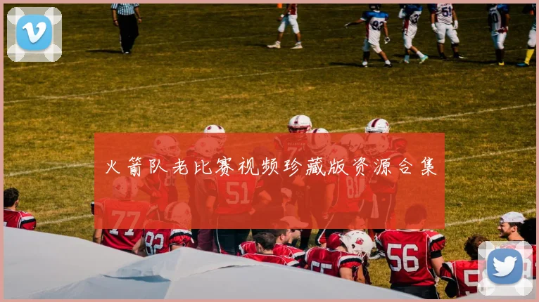 火箭队老比赛视频珍藏版资源合集