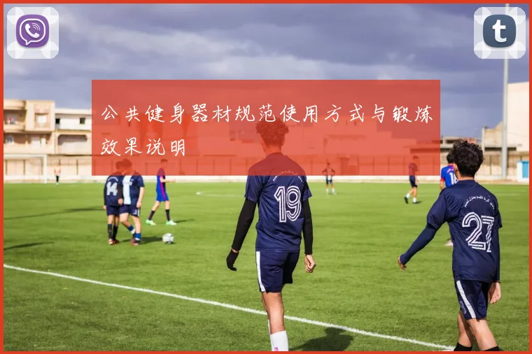 公共健身器材规范使用方式与锻炼效果说明
