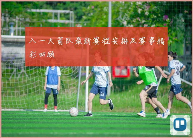 八一火箭队最新赛程安排及赛事精彩回顾