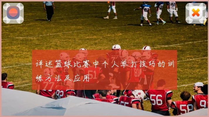 详述篮球比赛中个人单打技巧的训练方法及应用