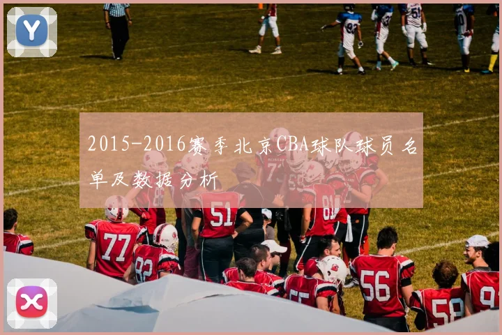 2015-2016赛季北京CBA球队球员名单及数据分析