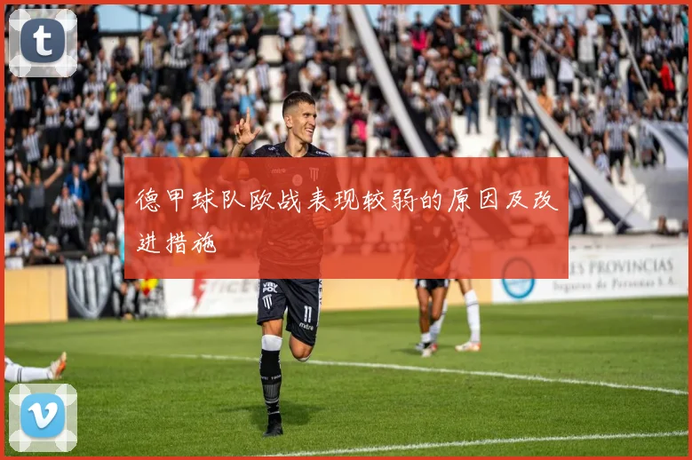 德甲球队欧战表现较弱的原因及改进措施