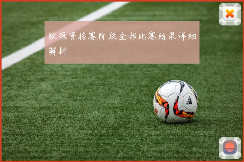 欧冠资格赛阶段全部比赛结果详细解析