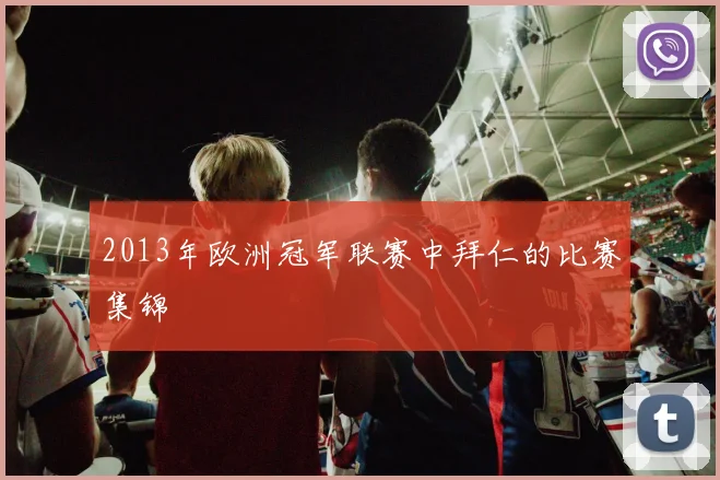 2013年欧洲冠军联赛中拜仁的比赛集锦