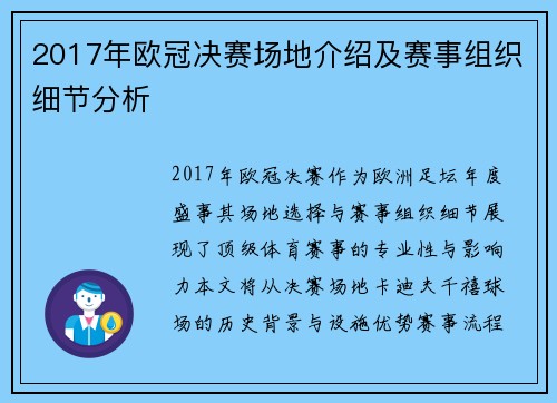 2017年欧冠决赛场地介绍及赛事组织细节分析