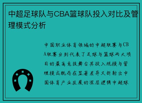中超足球队与CBA篮球队投入对比及管理模式分析