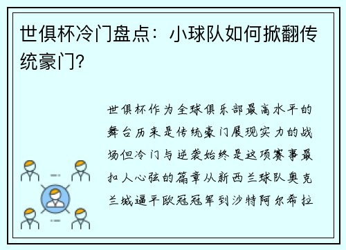 世俱杯冷门盘点：小球队如何掀翻传统豪门？