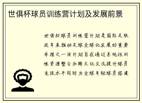 世俱杯球员训练营计划及发展前景
