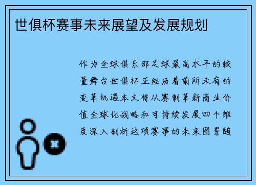 世俱杯赛事未来展望及发展规划