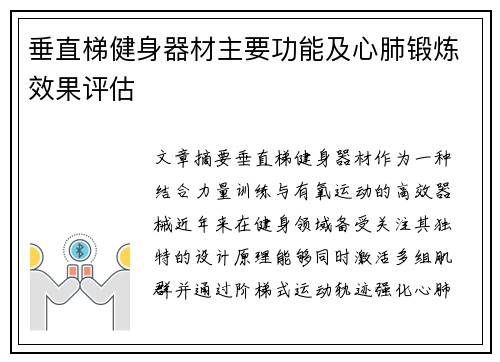 垂直梯健身器材主要功能及心肺锻炼效果评估