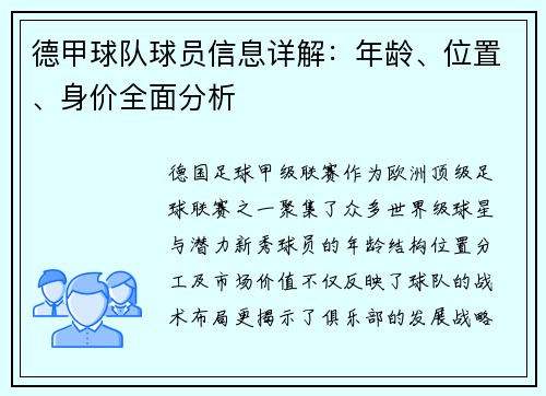 德甲球队球员信息详解：年龄、位置、身价全面分析