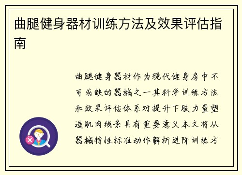 曲腿健身器材训练方法及效果评估指南