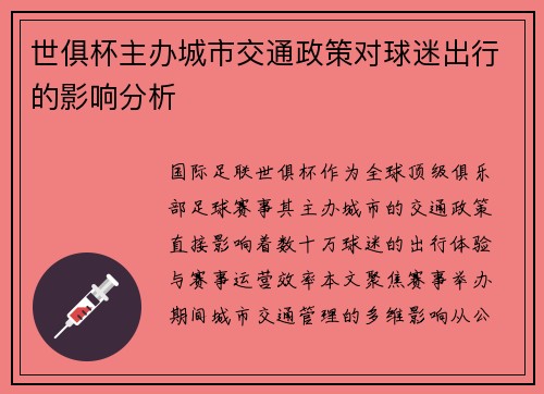 世俱杯主办城市交通政策对球迷出行的影响分析