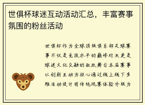 世俱杯球迷互动活动汇总，丰富赛事氛围的粉丝活动