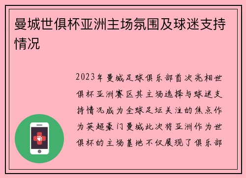 曼城世俱杯亚洲主场氛围及球迷支持情况
