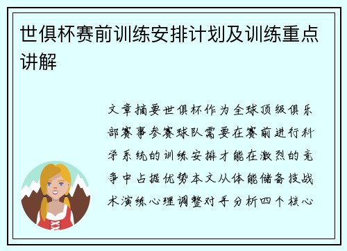 世俱杯赛前训练安排计划及训练重点讲解