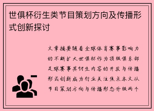 世俱杯衍生类节目策划方向及传播形式创新探讨