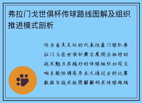 弗拉门戈世俱杯传球路线图解及组织推进模式剖析