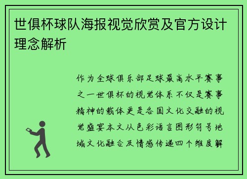 世俱杯球队海报视觉欣赏及官方设计理念解析