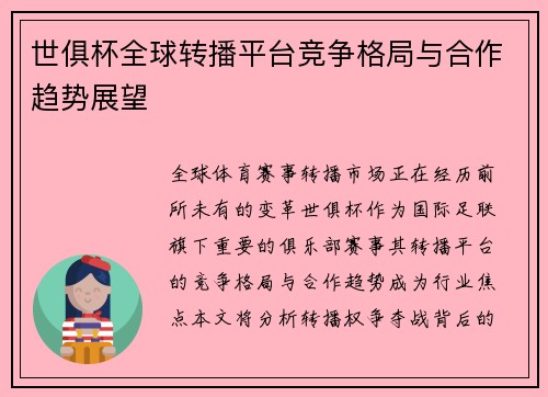 世俱杯全球转播平台竞争格局与合作趋势展望
