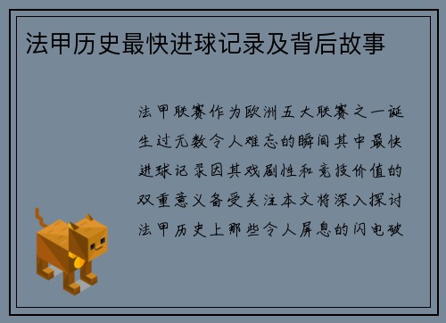法甲历史最快进球记录及背后故事