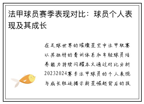 法甲球员赛季表现对比：球员个人表现及其成长