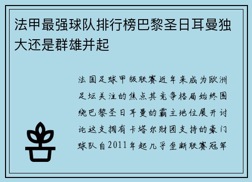 法甲最强球队排行榜巴黎圣日耳曼独大还是群雄并起