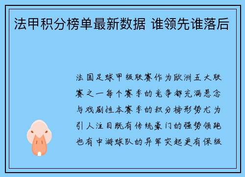 法甲积分榜单最新数据 谁领先谁落后