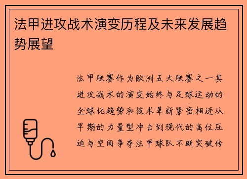 法甲进攻战术演变历程及未来发展趋势展望