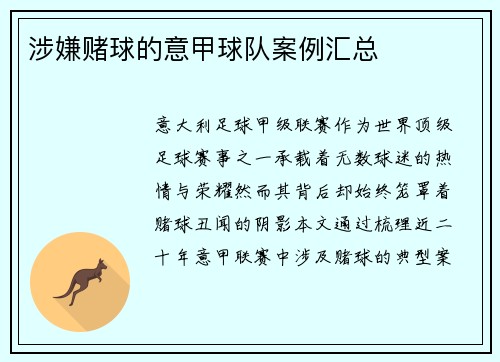 涉嫌赌球的意甲球队案例汇总