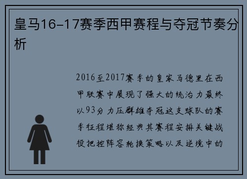 皇马16-17赛季西甲赛程与夺冠节奏分析