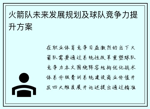 火箭队未来发展规划及球队竞争力提升方案