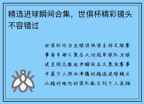 精选进球瞬间合集，世俱杯精彩镜头不容错过