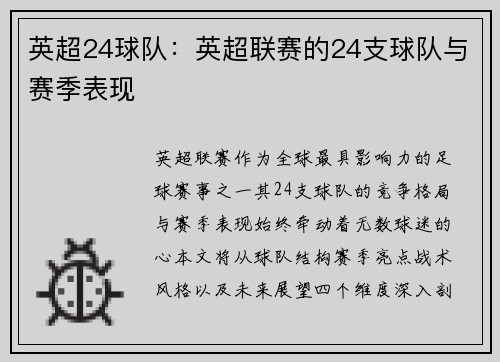英超24球队：英超联赛的24支球队与赛季表现