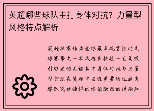 英超哪些球队主打身体对抗？力量型风格特点解析