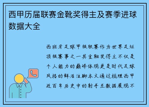 西甲历届联赛金靴奖得主及赛季进球数据大全