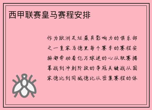 西甲联赛皇马赛程安排