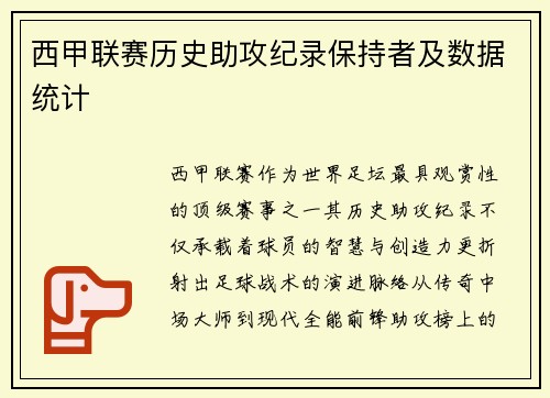 西甲联赛历史助攻纪录保持者及数据统计
