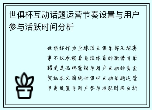 世俱杯互动话题运营节奏设置与用户参与活跃时间分析