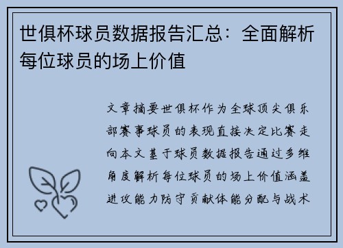 世俱杯球员数据报告汇总：全面解析每位球员的场上价值