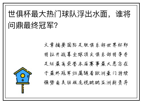 世俱杯最大热门球队浮出水面，谁将问鼎最终冠军？