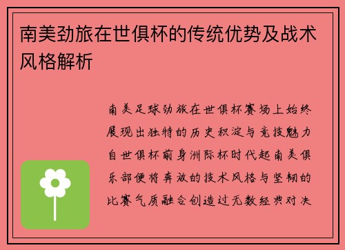 南美劲旅在世俱杯的传统优势及战术风格解析