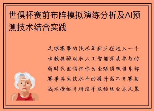 世俱杯赛前布阵模拟演练分析及AI预测技术结合实践