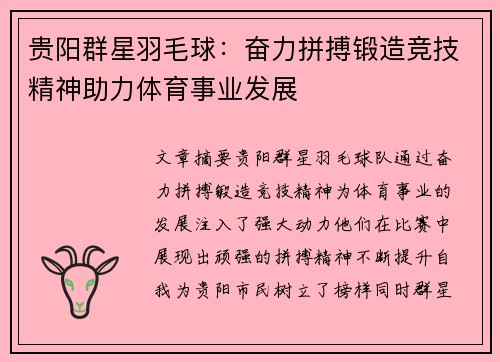 贵阳群星羽毛球：奋力拼搏锻造竞技精神助力体育事业发展