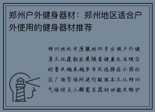 郑州户外健身器材：郑州地区适合户外使用的健身器材推荐