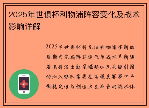 2025年世俱杯利物浦阵容变化及战术影响详解